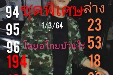 หวยซอง หวยอาจารย์โกยบ้านไร่-010364