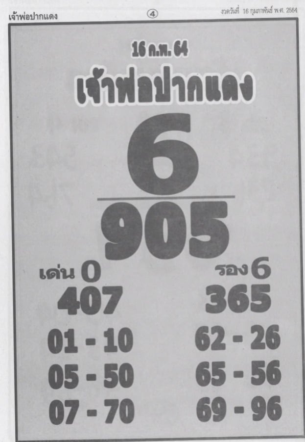 หวยซอง-หวยเจ้าพ่อปากแดง-160264