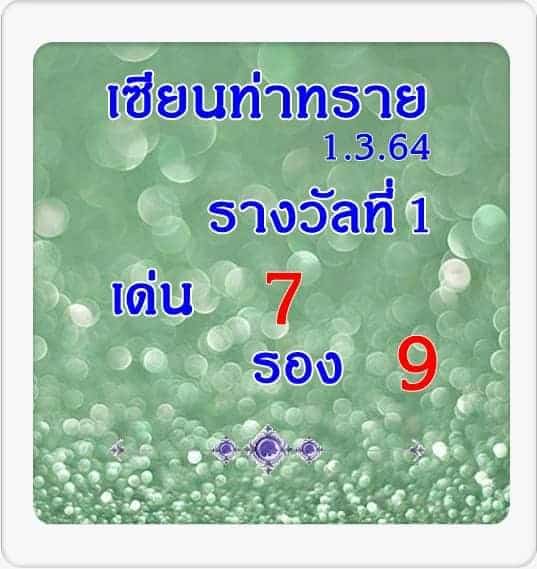 หวยซอง หวยเซียนท่าทราย-010364_1