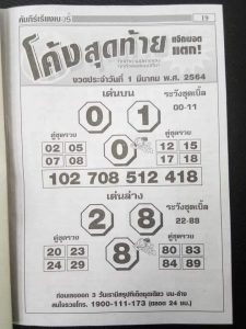 หวยซอง-หวยโค้งสุดท้าย-010364
