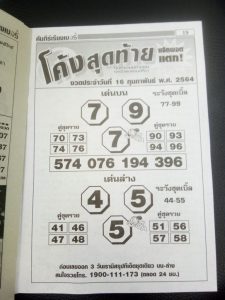 หวยซอง-หวยโค้งสุดท้าย-160264