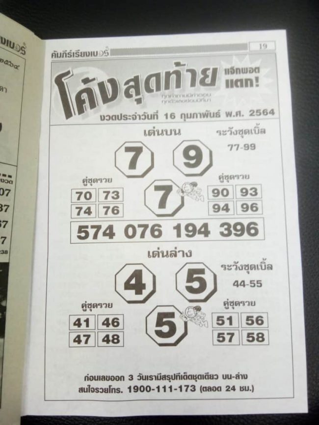 หวยซอง-หวยโค้งสุดท้าย-160264