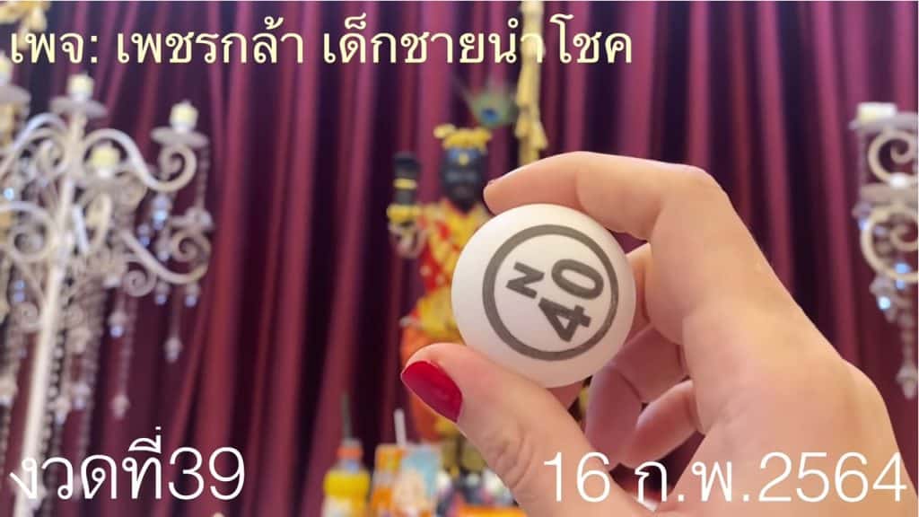 หวยดัง หวยกุมารเพชรกล้า-160264_3