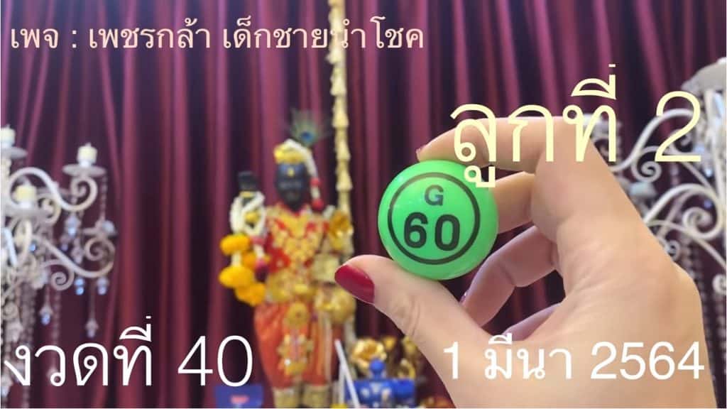 หวยดัง หวยเพชรกล้า-010364_2