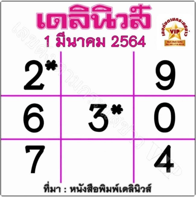 หวยหนังสือพิมพ์ หวยเดลินิวส์-010364