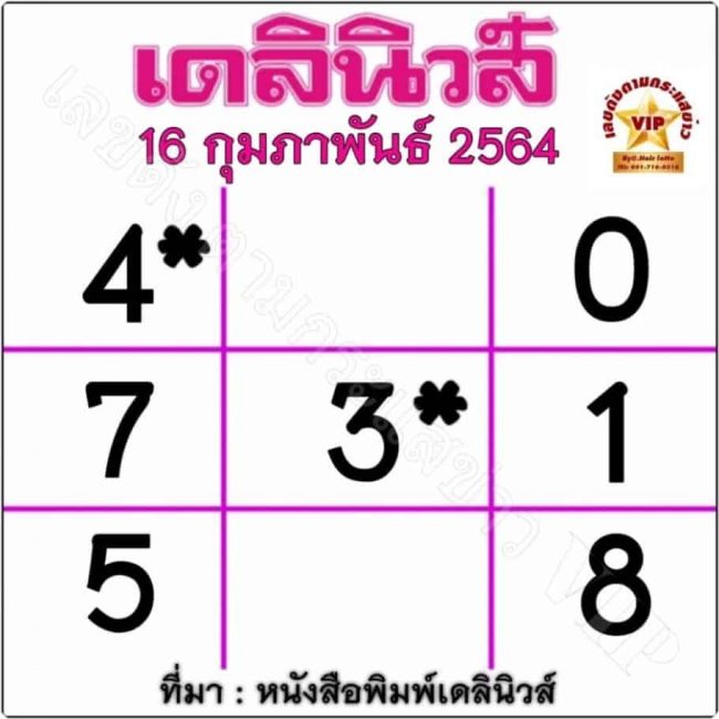 หวยหนังสือพิมพ์ หวยเดลินิวส์-160264