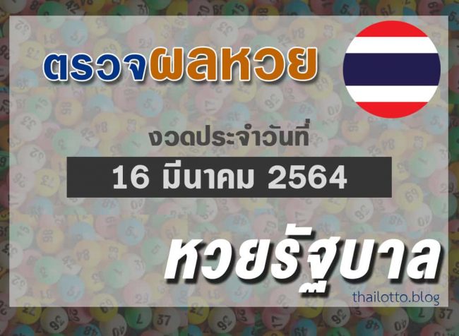 ตรวจผลหวยไทย-งวด160364