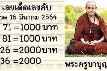 หวยซอง หวยครูบาบุญชุ่ม-160364