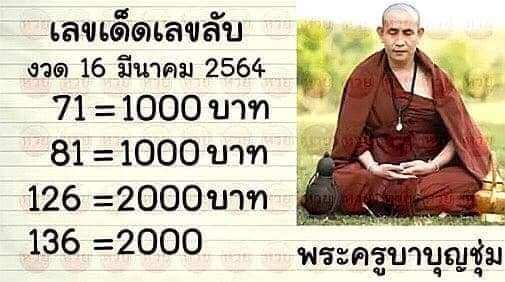 หวยซอง หวยครูบาบุญชุ่ม-160364