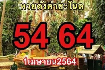 หวยซอง-หวยคำชะโนด-010464