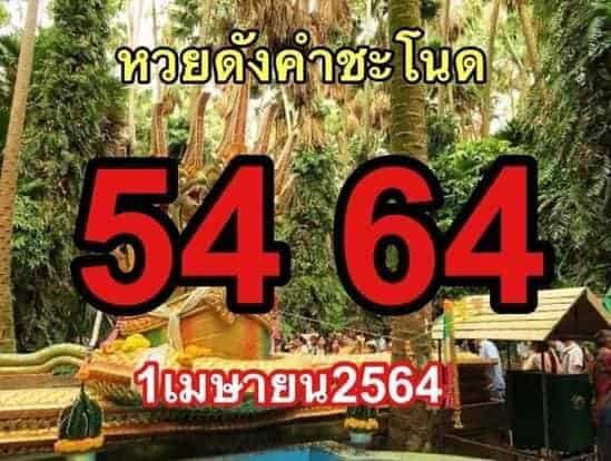 หวยซอง-หวยคำชะโนด-010464