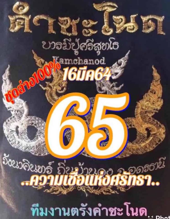 หวยซอง-หวยคำชะโนด-160364