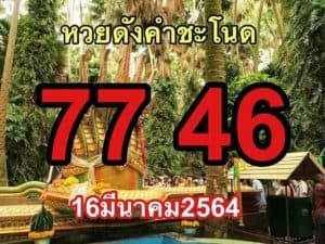 หวยซอง-หวยคำชะโนด-160364