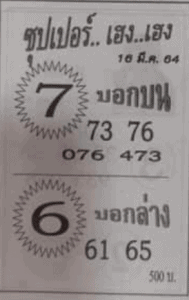 หวยซอง-หวยซุปเปอร์เฮง-160364