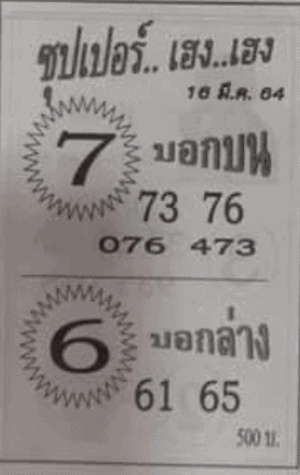 หวยซอง-หวยซุปเปอร์เฮง-160364