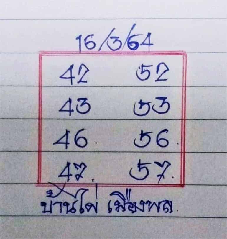 หวยซอง หวยบ้านไผ่เมืองพล-160364