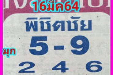 หวยซอง หวยพิชิตชัย-160364