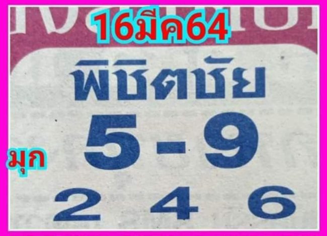 หวยซอง หวยพิชิตชัย-160364