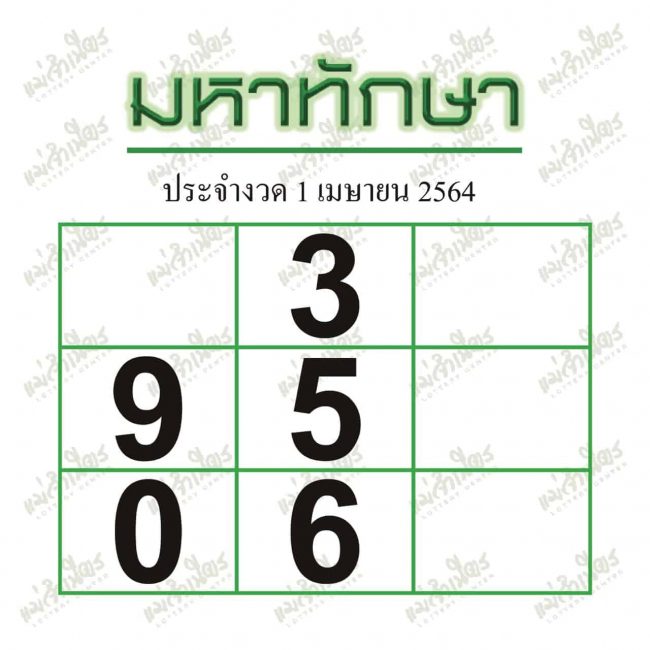 หวยซอง หวยมหาทักษา-010464