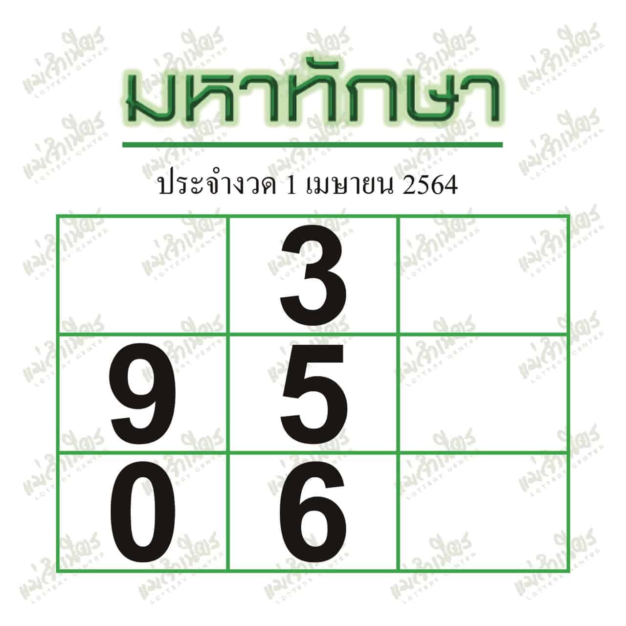 หวยซอง หวยมหาทักษา-010464