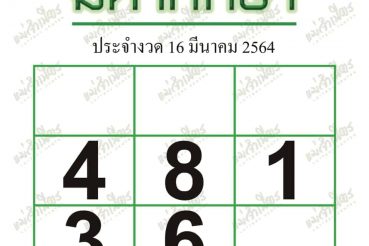 หวยซอง หวยมหาทักษา-160364