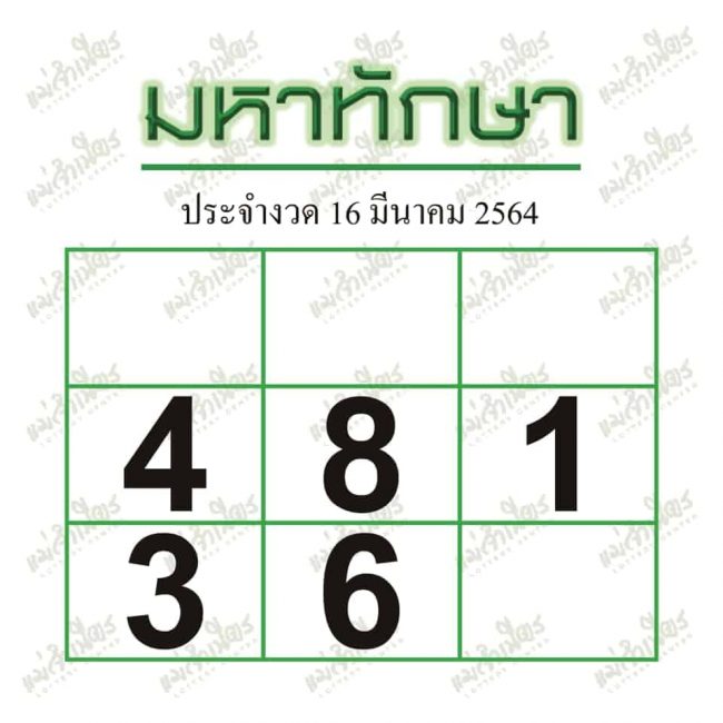 หวยซอง หวยมหาทักษา-160364