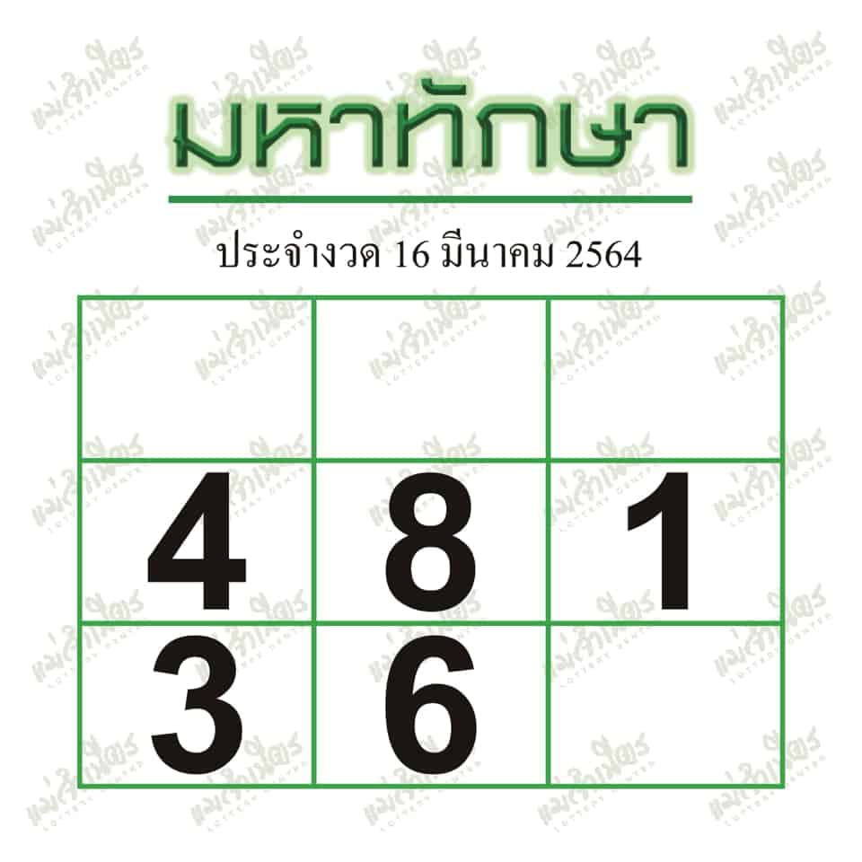หวยซอง หวยมหาทักษา-160364