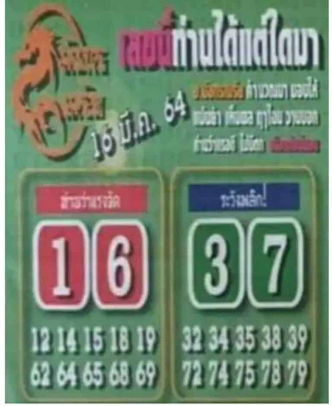 หวยซอง-หวยมังกรเมรัย-160364
