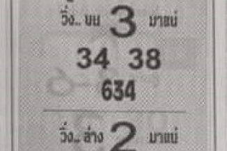 หวยซอง หวยม้าวิ่ง-160364