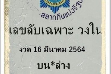 หวยซอง หวยลับเฉพาะวงใน-160364