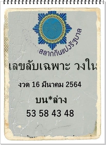 หวยซอง หวยลับเฉพาะวงใน-160364