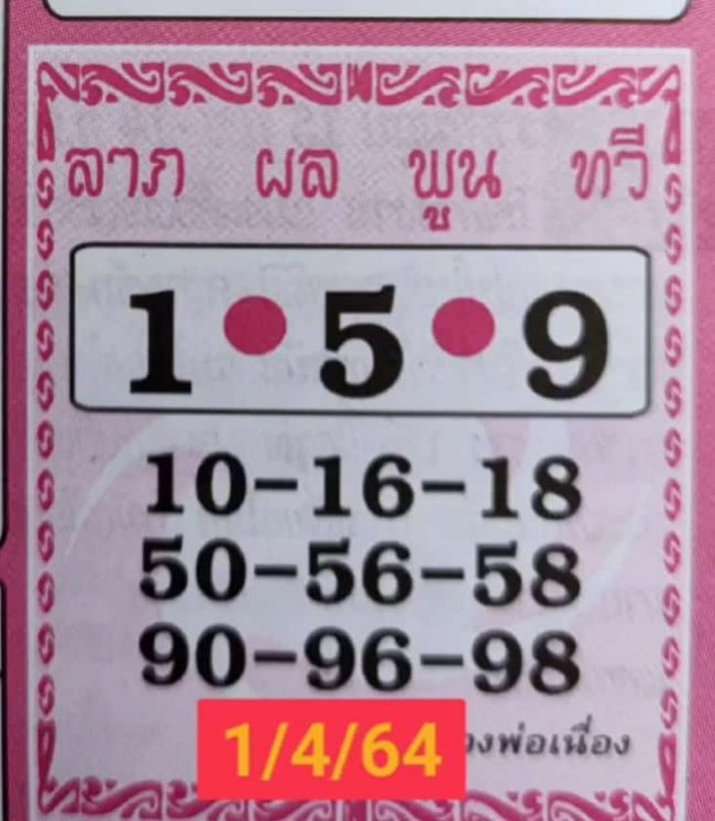 หวยซอง-หวยศิษย์หลวงพ่อเนื่อง-010464