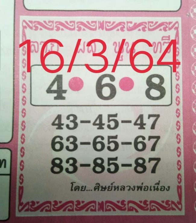 หวยซอง-หวยศิษย์หลวงพ่อเนื่อง-160364