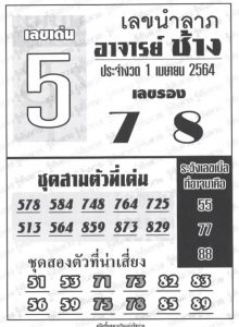 หวยซอง-หวยอาจารย์ช้าง-010464