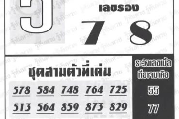 หวยซอง-หวยอาจารย์ช้าง-010464