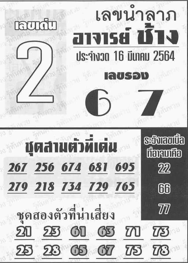 หวยซอง หวยอาจารย์ช้าง-160364