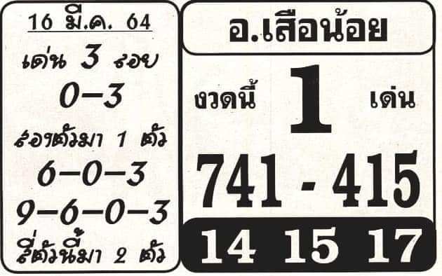 หวยซอง หวยอาจารย์เสือน้อย-160364_1