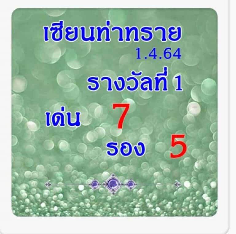 หวยซอง หวยเซียนท่าทราย_2