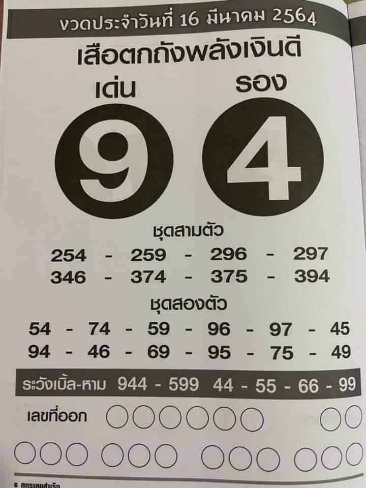 หวยซอง หวยเสือตกถัง-160364