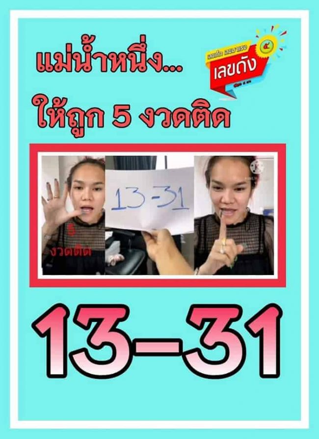 หวยซอง หวยแม่น้ำหนึ่ง-010464