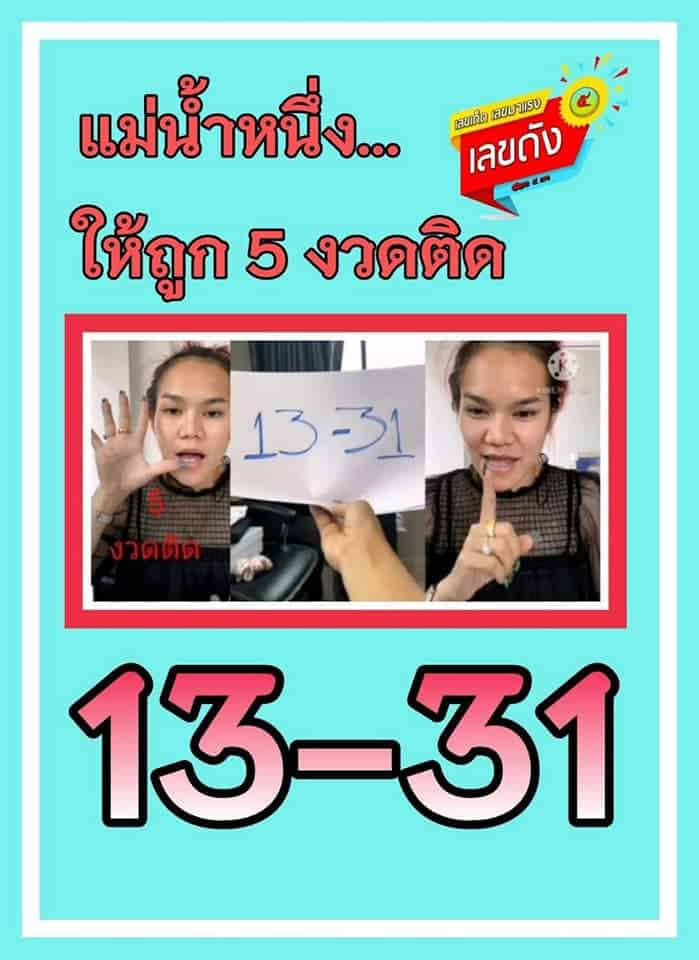 หวยซอง หวยแม่น้ำหนึ่ง-010464