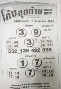 หวยซอง-หวยโค้งสุดท้าย-160364