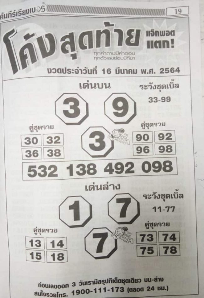 หวยซอง-หวยโค้งสุดท้าย-160364