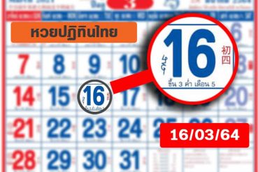 หวยปฏิทิน หวยปฏิทินไทย-160364