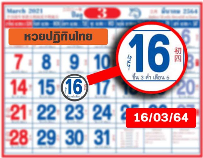 หวยปฏิทิน หวยปฏิทินไทย-160364