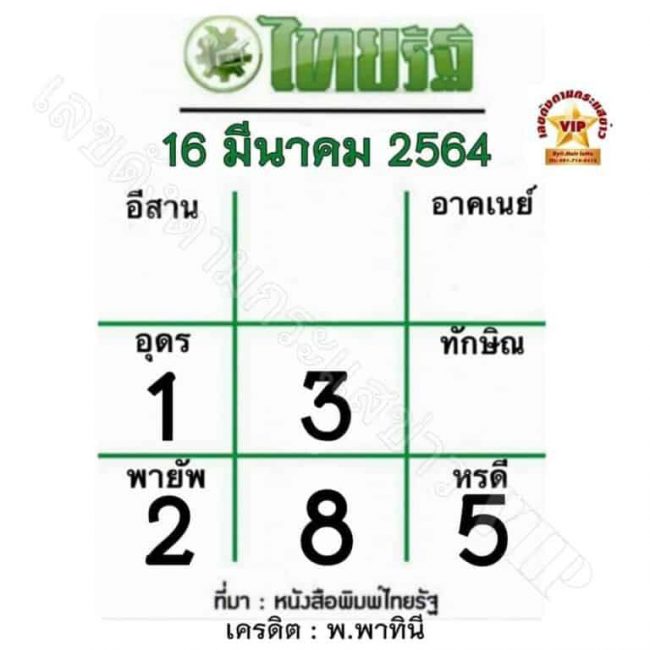 หวยหนังสือพิมพ์ หวยไทยรัฐ-160364