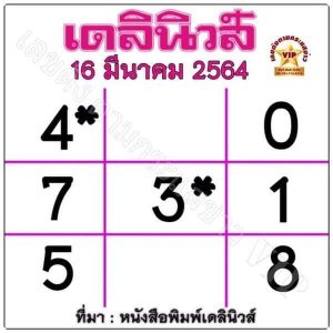 หวยเดลินิวส์-160364