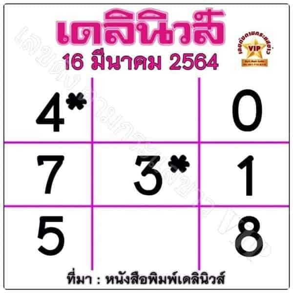 หวยเดลินิวส์-160364