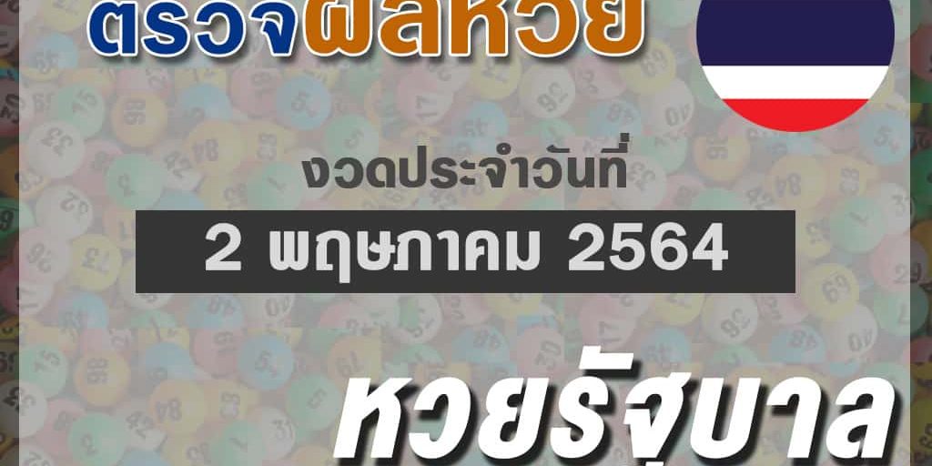 ตรวจผลหวยไทย-งวด020564