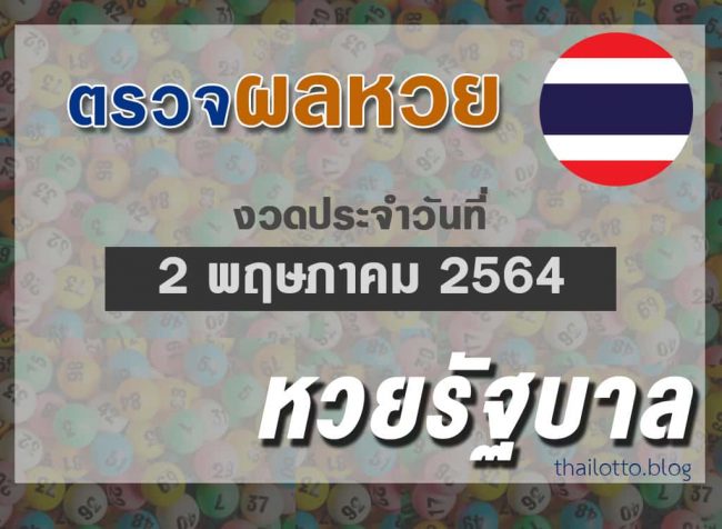 ตรวจผลหวยไทย-งวด020564